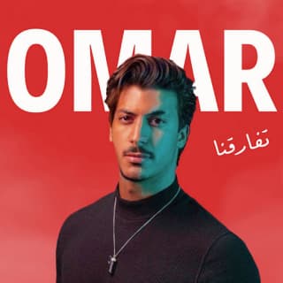 اغنية تفارقنا عمر المرزوق بالكلمات كلمات اغنية تفارقنا عمر المرزوق مكتوبة كاملة