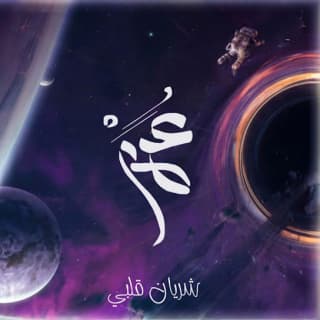 اغنية شريان قلبي عمر المرزوق بالكلمات كلمات اغنية شريان قلبي عمر المرزوق مكتوبة كاملة