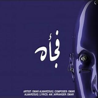 اغنية فجأه عمر المرزوق بالكلمات كلمات اغنية فجأه عمر المرزوق مكتوبة كاملة