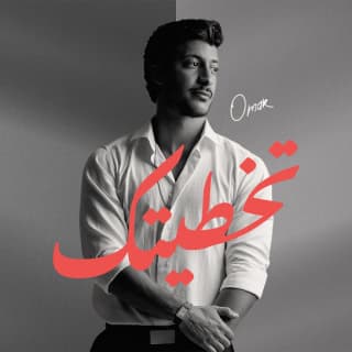 اغنية تخطيتك عمر المرزوق بالكلمات كلمات اغنية تخطيتك عمر المرزوق مكتوبة كاملة