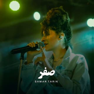 اغنية صفر سمر طارق بالكلمات كلمات اغنية صفر سمر طارق مكتوبة كاملة