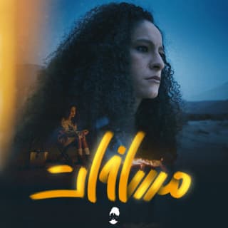 اغنية مسافات سمر طارق بالكلمات كلمات اغنية مسافات سمر طارق مكتوبة كاملة