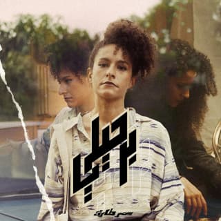 اغنية برحيلي سمر طارق بالكلمات كلمات اغنية برحيلي سمر طارق مكتوبة كاملة