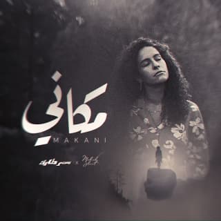 اغنية مكاني سمر طارق بالكلمات كلمات اغنية مكاني سمر طارق مكتوبة كاملة