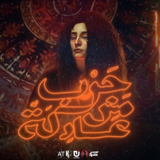 اغنية حرب مش عادلة سمر طارق بالكلمات كلمات اغنية حرب مش عادلة سمر طارق مكتوبة كاملة