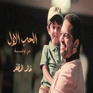 اغنية الحب الأول من نوعه خالد المظفر بالكلمات كلمات اغنية الحب الأول من نوعه خالد المظفر مكتوبة كاملة