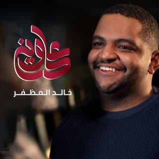 اغنية على وين خالد المظفر بالكلمات كلمات اغنية على وين خالد المظفر مكتوبة كاملة