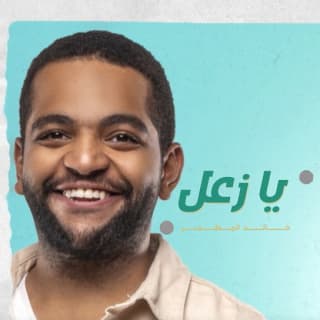 اغنية يا زعل خالد المظفر بالكلمات كلمات اغنية يا زعل خالد المظفر مكتوبة كاملة