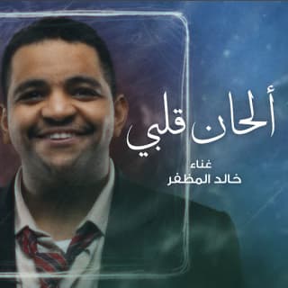 اغنية الحان قلبي خالد المظفر بالكلمات كلمات اغنية الحان قلبي خالد المظفر مكتوبة كاملة