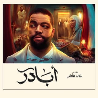 اغنية أبادر خالد المظفر بالكلمات كلمات اغنية أبادر خالد المظفر مكتوبة كاملة