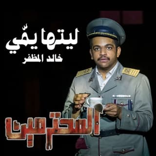 اغنية ليتها يمي خالد المظفر بالكلمات كلمات اغنية ليتها يمي خالد المظفر مكتوبة كاملة