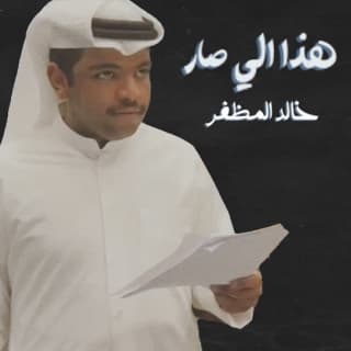 اغنية هذا اللي صار خالد المظفر بالكلمات كلمات اغنية هذا اللي صار خالد المظفر مكتوبة كاملة