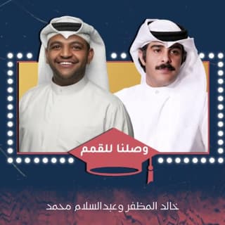 اغنية وصلنا للقمم خالد المظفر بالكلمات كلمات اغنية وصلنا للقمم خالد المظفر مكتوبة كاملة