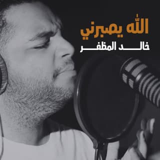 اغنية الله يصبرني خالد المظفر بالكلمات كلمات اغنية الله يصبرني خالد المظفر مكتوبة كاملة