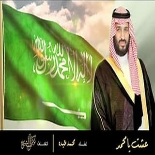 اغنية عشت يامحمد محمد عبده بالكلمات كلمات اغنية عشت يامحمد محمد عبده مكتوبة كاملة
