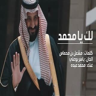 اغنية لك يا محمد محمد عبده بالكلمات كلمات اغنية لك يا محمد محمد عبده مكتوبة كاملة