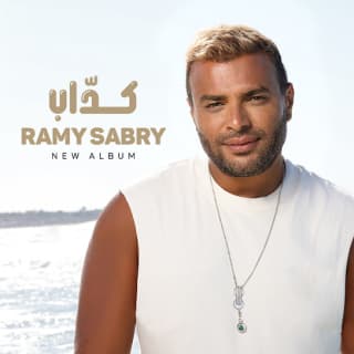 اغنية كداب رامي صبري بالكلمات كلمات اغنية كداب رامي صبري مكتوبة كاملة
