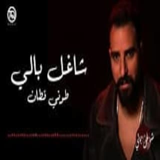 اغنية شاغل بالي طوني قطان بالكلمات كلمات اغنية شاغل بالي طوني قطان مكتوبة كاملة