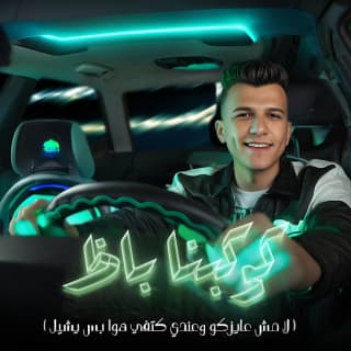 كلمات مهرجان كوكبنا باظ عصام صاصا الكروان مكتوبة كاملة كلمات مهرجان كوكبنا باظ عصام صاصا الكروان مكتوبة كاملة