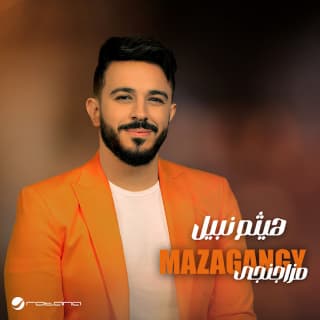 اغنية مزاجنجي هيثم نبيل بالكلمات كلمات اغنية مزاجنجي هيثم نبيل مكتوبة كاملة