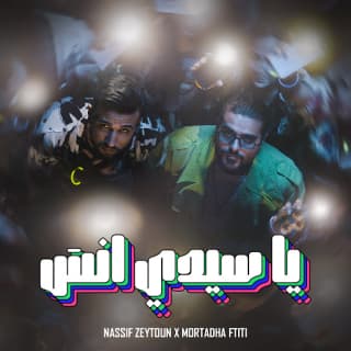 اغنية يا سيدي انسى نصيف زيتون بالكلمات كلمات اغنية يا سيدي انسى نصيف زيتون مكتوبة كاملة