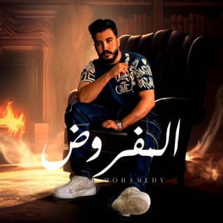 اغنية المفروض ليل المحمدي بالكلمات كلمات اغنية المفروض ليل المحمدي مكتوبة كاملة