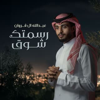 اغنية رسمتك شوق عبدالله ال فروان بالكلمات كلمات اغنية رسمتك شوق عبدالله ال فروان مكتوبة كاملة