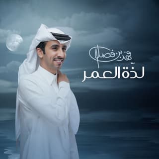اغنية لذة العمر فهد بن فصلا بالكلمات كلمات اغنية لذة العمر فهد بن فصلا مكتوبة كاملة