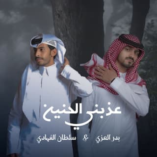 اغنية عذبني الحنين بدر العزي بالكلمات كلمات اغنية عذبني الحنين بدر العزي مكتوبة كاملة