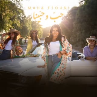 اغنية حب و حبينا مها فتوني بالكلمات كلمات اغنية حب و حبينا مها فتوني مكتوبة كاملة