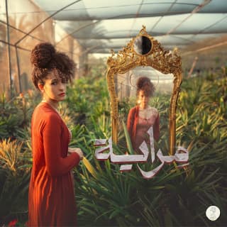 اغنية مراية سمر طارق بالكلمات كلمات اغنية مراية سمر طارق مكتوبة كاملة