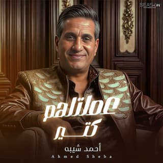 اغنية عملتلهم كتير أحمد شيبة بالكلمات كلمات اغنية عملتلهم كتير أحمد شيبة مكتوبة كاملة