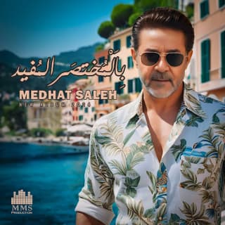 اغنية عقبالي مدحت صالح بالكلمات كلمات اغنية عقبالي مدحت صالح مكتوبة كاملة