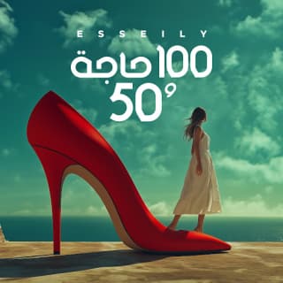 اغنية 100 حاجة و 50 محمود العسيلي بالكلمات كلمات اغنية 100 حاجة و 50 محمود العسيلي مكتوبة كاملة