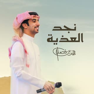 اغنية نجد العذية فهد بن فصلا بالكلمات كلمات اغنية نجد العذية فهد بن فصلا مكتوبة كاملة