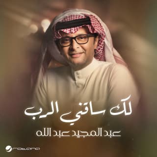 اغنية لك ساقني الرب عبدالمجيد عبدالله بالكلمات كلمات اغنية لك ساقني الرب عبدالمجيد عبدالله مكتوبة كاملة