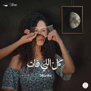 اغنية كل اللي فات سمر طارق بالكلمات كلمات اغنية كل اللي فات سمر طارق مكتوبة كاملة