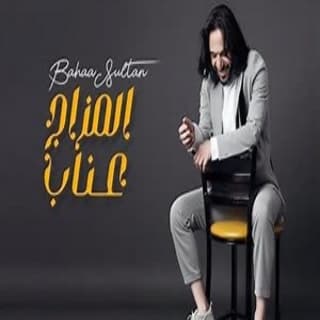 اغنية المزاج عناب بهاء سلطان بالكلمات كلمات اغنية المزاج عناب بهاء سلطان مكتوبة كاملة