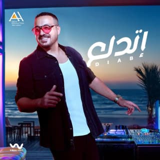 اغنية إتدلع دياب بالكلمات كلمات اغنية إتدلع دياب مكتوبة كاملة