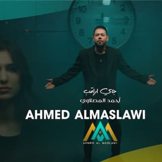 اغنية جاي اراقب أحمد المصلاوي بالكلمات كلمات اغنية جاي اراقب أحمد المصلاوي مكتوبة كاملة