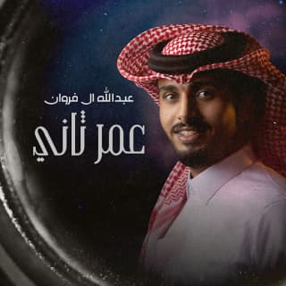 اغنية عمر ثاني عبدالله ال فروان بالكلمات كلمات اغنية عمر ثاني عبدالله ال فروان مكتوبة كاملة