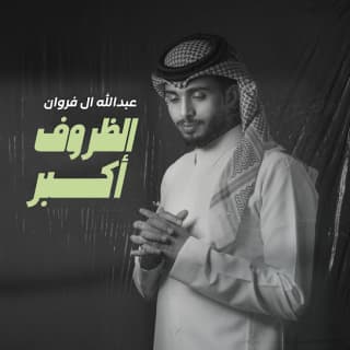 اغنية الظروف أكبر عبدالله ال فروان بالكلمات كلمات اغنية الظروف أكبر عبدالله ال فروان مكتوبة كاملة