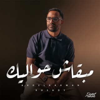 اغنية مبقاش حواليك عبدالرحمن رشدي بالكلمات كلمات اغنية مبقاش حواليك عبدالرحمن رشدي مكتوبة كاملة