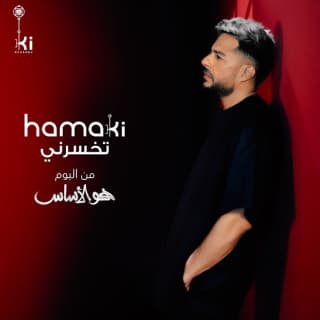 اغنية تخسرني محمد حماقي بالكلمات كلمات اغنية تخسرني محمد حماقي مكتوبة كاملة