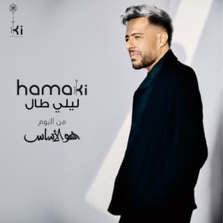 اغنية ليلي طال محمد حماقي بالكلمات كلمات اغنية ليلي طال محمد حماقي مكتوبة كاملة
