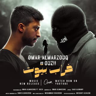 اغنية خراب بيوت عمر المرزوق بالكلمات كلمات اغنية خراب بيوت عمر المرزوق مكتوبة كاملة