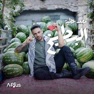 اغنية البطيخ محمد عطية بالكلمات كلمات اغنية البطيخ محمد عطية مكتوبة كاملة