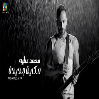 اغنية حكاية جديدة محمد عطية بالكلمات كلمات اغنية حكاية جديدة محمد عطية مكتوبة كاملة