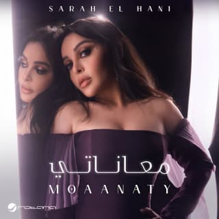 اغنية معاناتي سارا الهاني بالكلمات كلمات اغنية معاناتي سارا الهاني مكتوبة كاملة