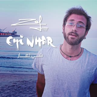 اغنية شي نهار زاف بالكلمات كلمات اغنية شي نهار زاف مكتوبة كاملة